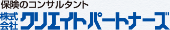 保険のコンサルタント株式会社クリエイトパートナーズ