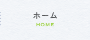 ホームHOME