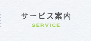 サービス案内SERVICE