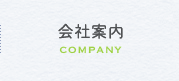 会社案内COMPANY