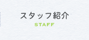 スタッフ紹介STAFF