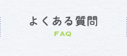 よくある質問FAQ