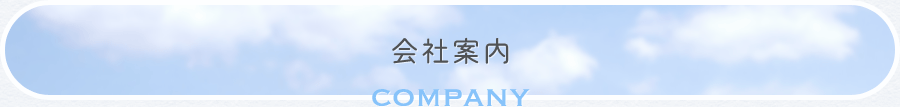 会社案内COMPANY