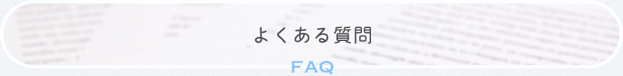 よくある質問FAQ