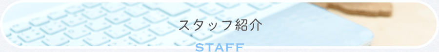 スタッフ紹介STAFF